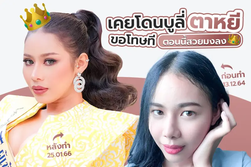 รีวิว เคยโดนบูลี่ตาหยี ขอโทษทีตอนนี้สวยมงลง