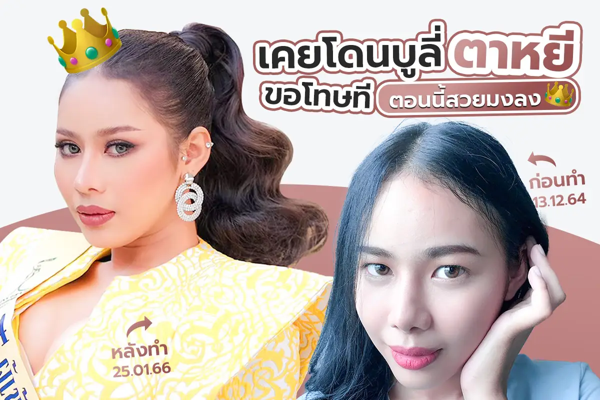 รีวิว เคยโดนบูลี่ตาหยี ขอโทษทีตอนนี้สวยมงลง