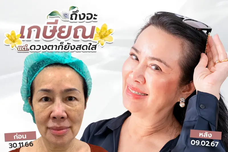 รีวิว ถึงจะเกษียญแล้วแต่ดวงตาก็ยังสดใส