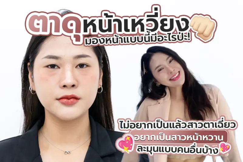 รีวิว ตาดุหน้าเหวี่ยงจนโดนหาเรื่อง มองหน้าแบบนี้มีอะไรป่ ะ! ไม่ อยากเป็นแล้วสาวตาเฉี่ยวอยากเป็นสาวหน้าหวานละมุนแบบคนอื่นบ้าง