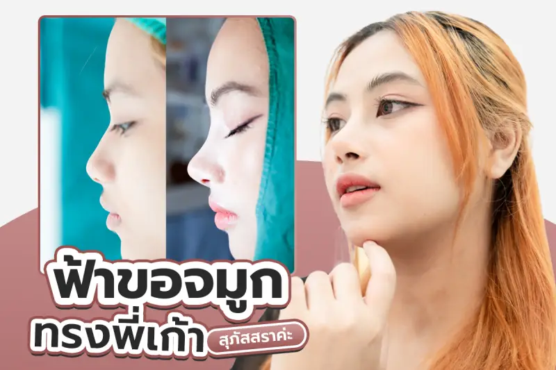 รีวิว เดินเข้าคลินิกบอกหมอว่า ขอจมูกทรงพี่เก้า สุภัสสราค่ะ