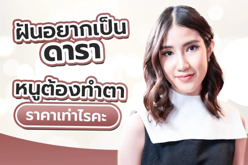 รีวิว ฝันอยากเป็นดารา หนูต้องทำตาราคาเท่าไหร่คะ คนจะเกิดชั้นตามาคุ้มกำเนิดแบบนี้ไม่ได้นะ!