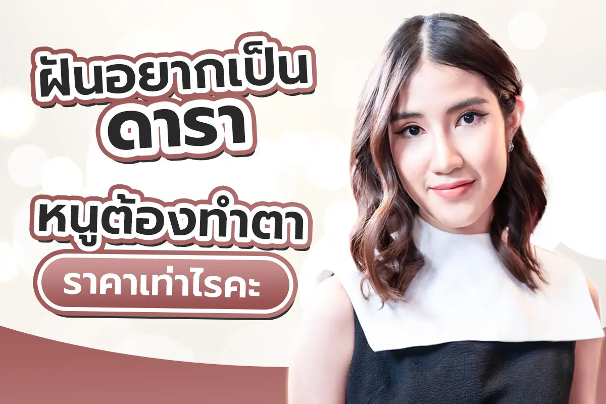 รีวิว ฝันอยากเป็นดารา หนูต้องทำตาราคาเท่าไหร่คะ คนจะเกิดชั้นตามาคุ้มกำเนิดแบบนี้ไม่ได้นะ!