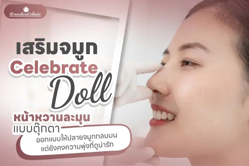 ศัลยกรรมเสริมจมูก Celebrity Doll